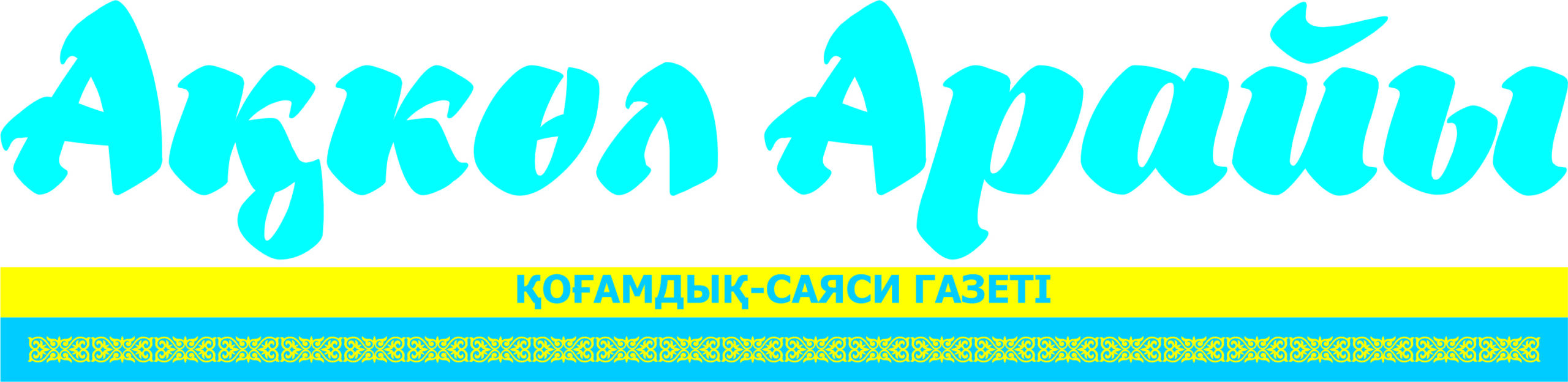 Ақкө́л арайы